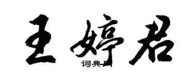 胡问遂王婷君行书个性签名怎么写