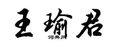 胡问遂王瑜君行书个性签名怎么写