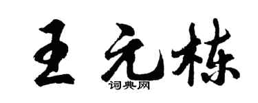 胡问遂王元栋行书个性签名怎么写