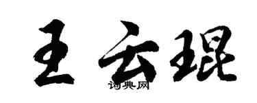 胡问遂王云琨行书个性签名怎么写