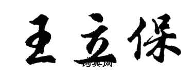 胡问遂王立保行书个性签名怎么写