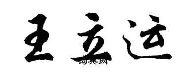 胡问遂王立运行书个性签名怎么写