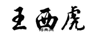 胡问遂王西虎行书个性签名怎么写