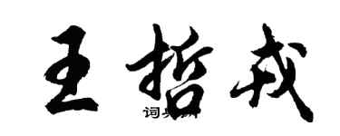 胡问遂王哲戎行书个性签名怎么写
