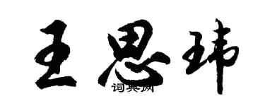 胡问遂王思玮行书个性签名怎么写
