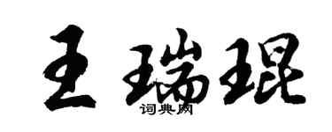 胡问遂王瑞琨行书个性签名怎么写