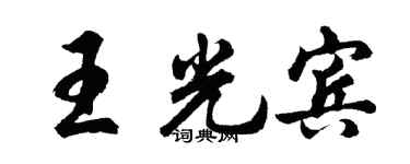 胡问遂王光宾行书个性签名怎么写