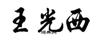 胡问遂王光西行书个性签名怎么写