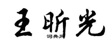 胡问遂王昕光行书个性签名怎么写