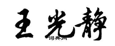 胡问遂王光静行书个性签名怎么写
