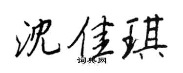 王正良沈佳琪行书个性签名怎么写