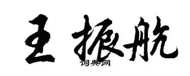 胡问遂王振航行书个性签名怎么写