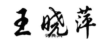 胡问遂王晓萍行书个性签名怎么写