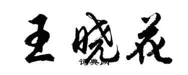 胡问遂王晓花行书个性签名怎么写