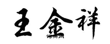 胡问遂王金祥行书个性签名怎么写