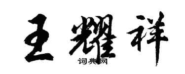 胡问遂王耀祥行书个性签名怎么写