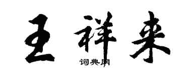 胡问遂王祥来行书个性签名怎么写