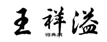 胡问遂王祥溢行书个性签名怎么写