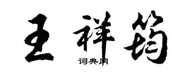 胡问遂王祥筠行书个性签名怎么写