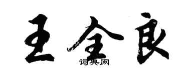 胡问遂王全良行书个性签名怎么写