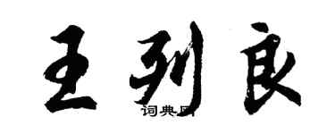 胡问遂王列良行书个性签名怎么写
