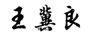 胡问遂王冀良行书个性签名怎么写