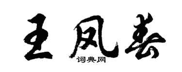 胡问遂王凤春行书个性签名怎么写