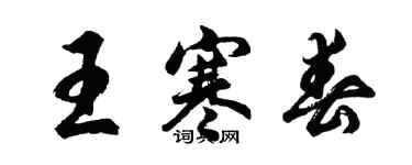 胡问遂王寒春行书个性签名怎么写