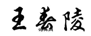 胡问遂王春陵行书个性签名怎么写