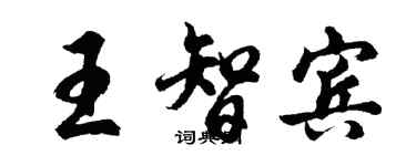 胡问遂王智宾行书个性签名怎么写