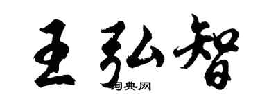 胡问遂王弘智行书个性签名怎么写