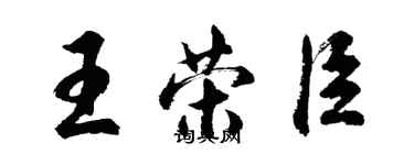 胡问遂王荣臣行书个性签名怎么写