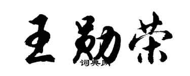 胡问遂王勋荣行书个性签名怎么写