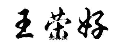 胡问遂王荣好行书个性签名怎么写