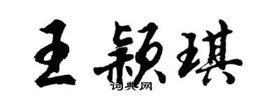 胡问遂王颖琪行书个性签名怎么写