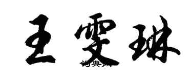 胡问遂王雯琳行书个性签名怎么写