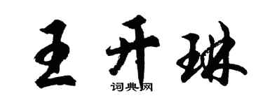 胡问遂王开琳行书个性签名怎么写