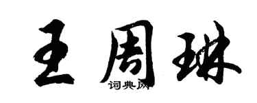 胡问遂王周琳行书个性签名怎么写