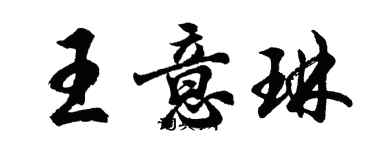 胡问遂王意琳行书个性签名怎么写