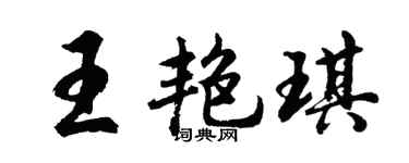 胡问遂王艳琪行书个性签名怎么写