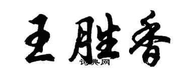 胡问遂王胜香行书个性签名怎么写