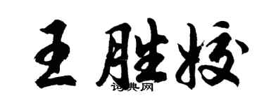 胡问遂王胜姣行书个性签名怎么写