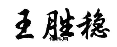 胡问遂王胜稳行书个性签名怎么写