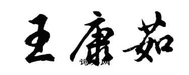 胡问遂王康茹行书个性签名怎么写