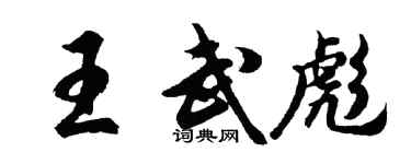 胡问遂王武彪行书个性签名怎么写