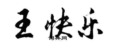 胡问遂王快乐行书个性签名怎么写