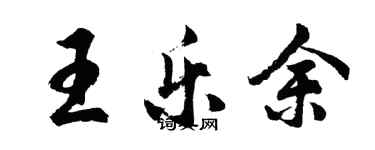 胡问遂王乐余行书个性签名怎么写