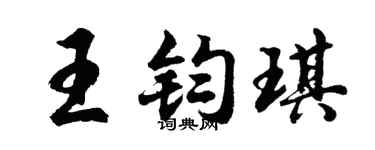 胡问遂王钧琪行书个性签名怎么写