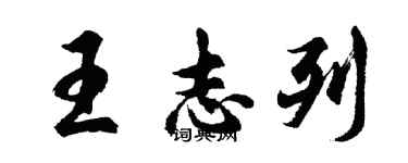 胡问遂王志列行书个性签名怎么写