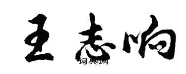胡问遂王志响行书个性签名怎么写